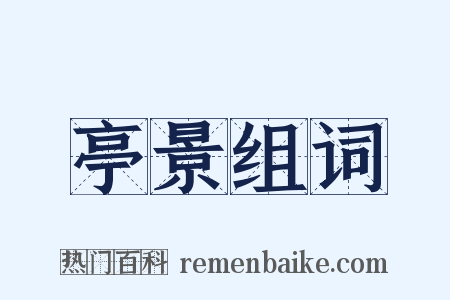 亭景组词是什么意思的图片